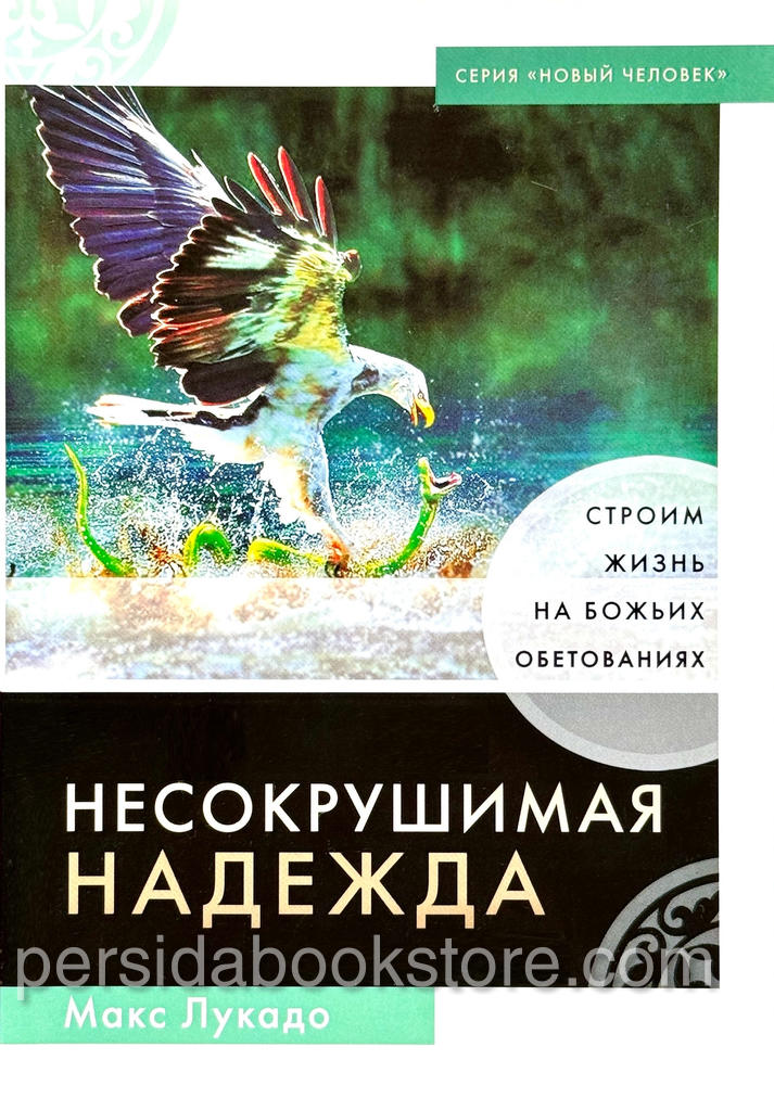 Несокрушимая надежда. Макс Лукадо — изображение 2