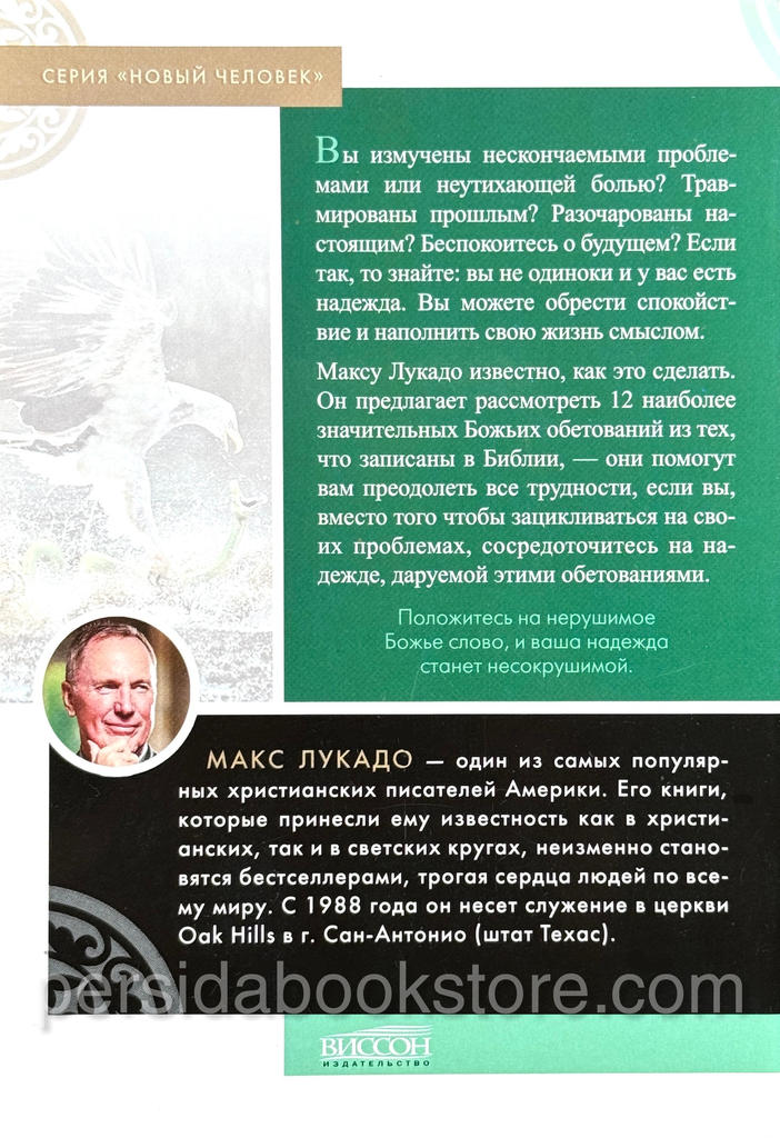 Несокрушимая надежда. Макс Лукадо — изображение 7