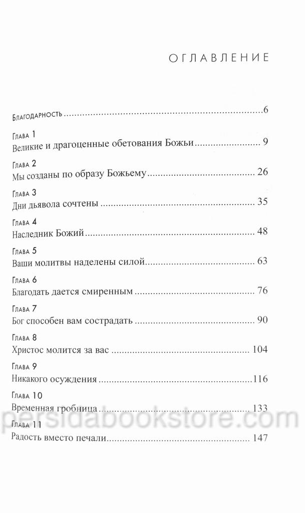 Несокрушимая надежда. Макс Лукадо — изображение 5
