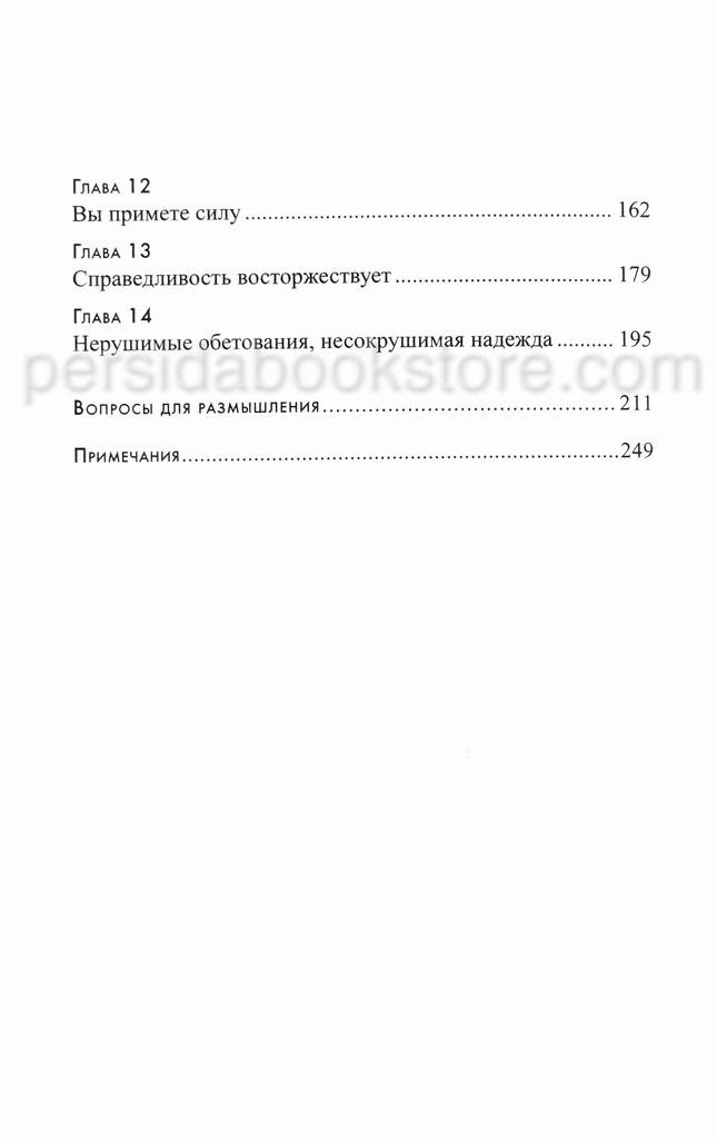 Несокрушимая надежда. Макс Лукадо — изображение 6
