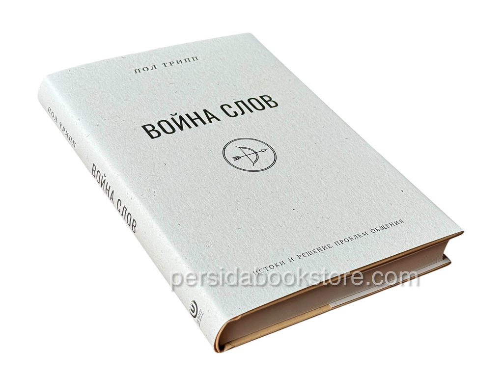 Война слов. Пол Трипп - Image 3