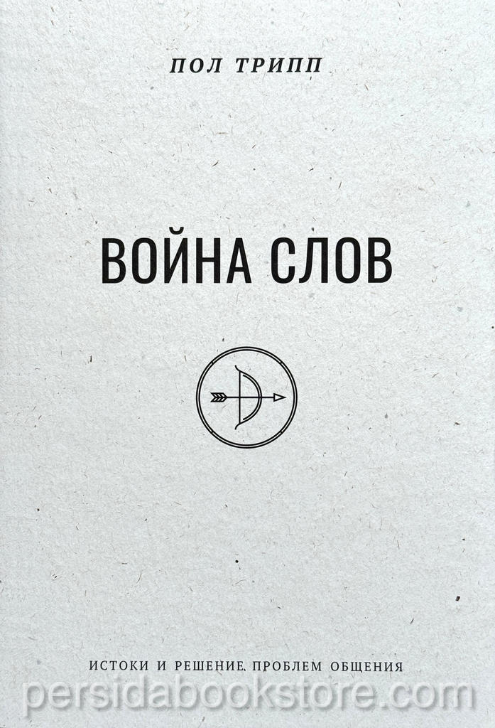 Война слов. Пол Трипп - Image 2