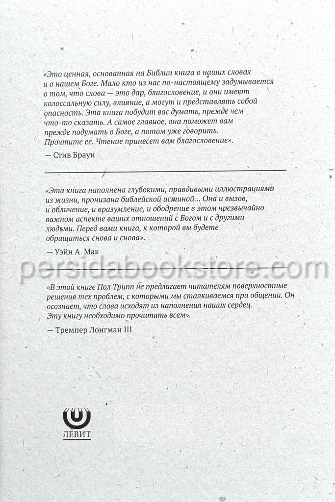 Война слов. Пол Трипп - Image 7
