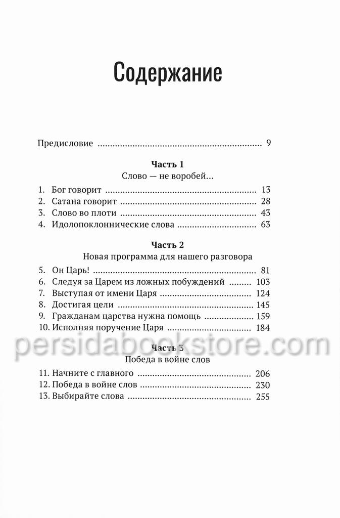 Война слов. Пол Трипп - Image 4