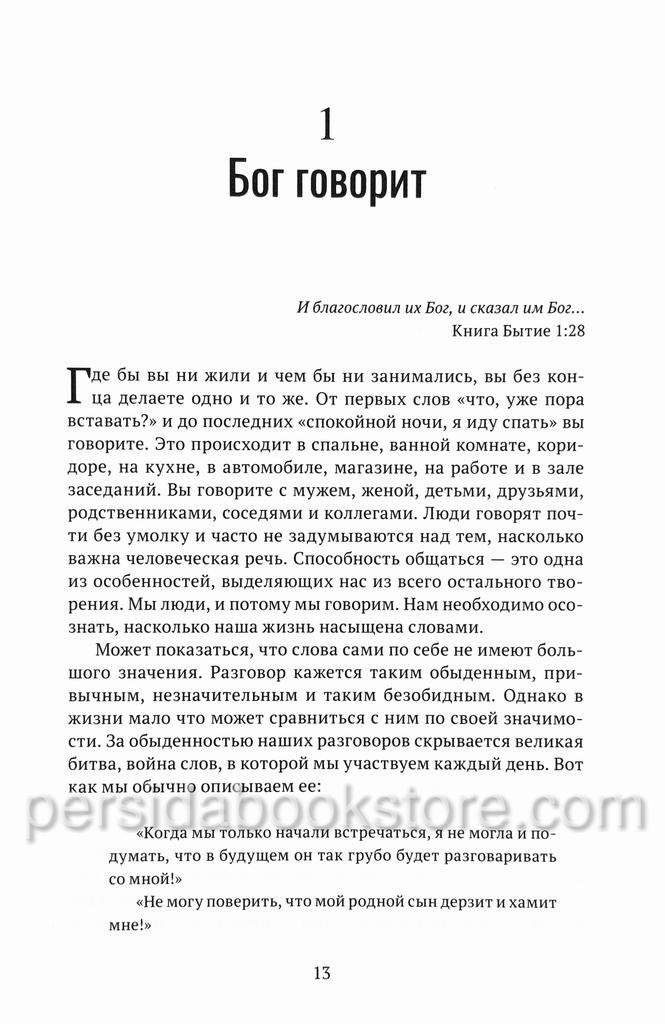 Война слов. Пол Трипп - Image 6