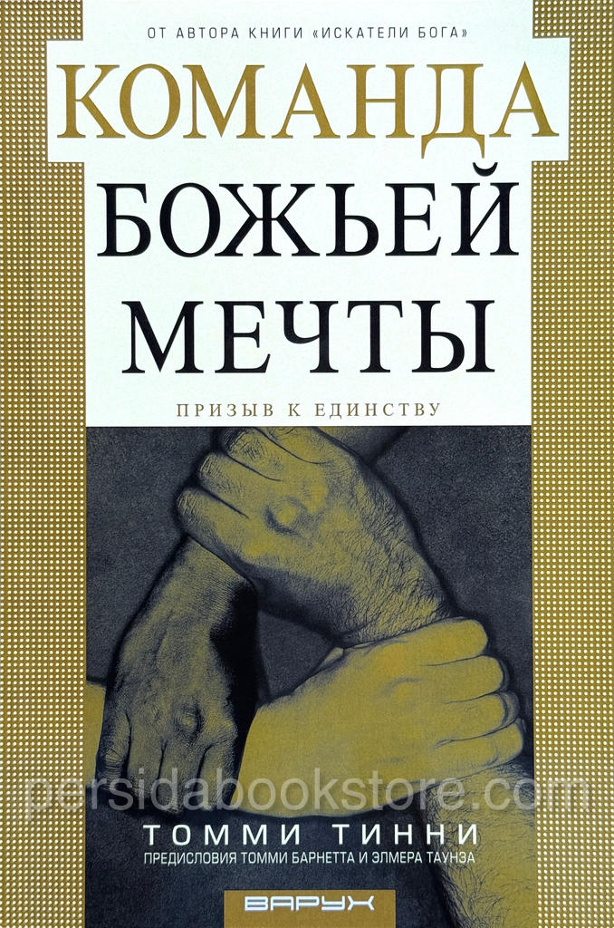 Команда Божьей мечты. Томми Тинни — изображение 2