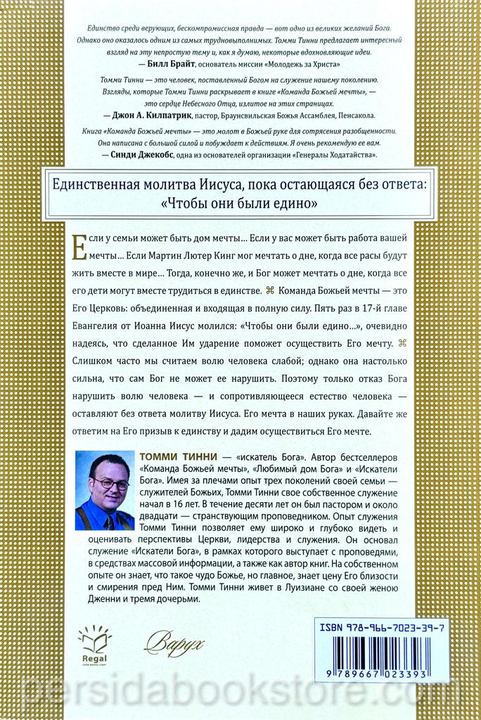 Команда Божьей мечты. Томми Тинни — изображение 7