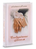 Соединенные Богом.  Людмила Плетт