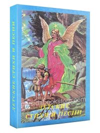Детские стихи и песни