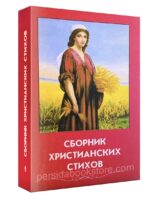 Сборник христианских стихов № 1
