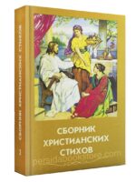 Сборник христианских стихов № 2