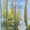 Подарок небес. Вера Кульгавая - Image 2