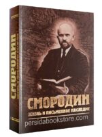 Смородин. Жизнь и письменное наследие (1875-1953 г.г.)