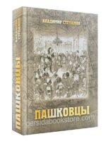 Пашковцы. Владимир Степанов