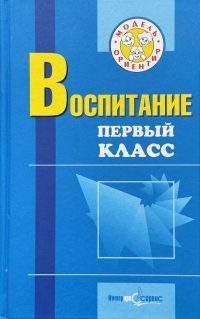 Воспитание. Первый класс. М. П. Осипова, С. И. Козлович