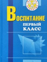 Воспитание. Первый класс. М. П. Осипова, С. И. Козлович