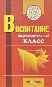 Воспитание. Подготовительный класс. М. П. Осипова
