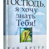 Господь, я хочу знать Тебя. Кей Артур
