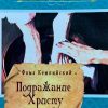 Подражание Христу. Фома Кемпийский — изображение 2