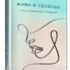 Живи в свободе. Оксана Грабчук