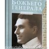 Дневник Божьего генерала. Джон Г. Лейк