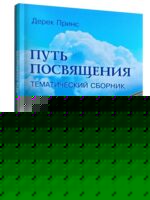 Путь посвящения. Тематический сборник. Дерек Принс