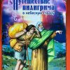 Путешествие пилигрима в небесную страну. Джон Буньян - Image 2