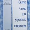 Своевременное слово о положении в мире и Господнем восстановлении. Вочман Ни Уитнесс Ли