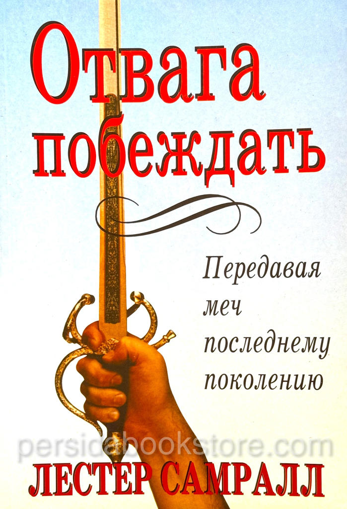 Отвага побеждать. Лестер Самралл - Image 2