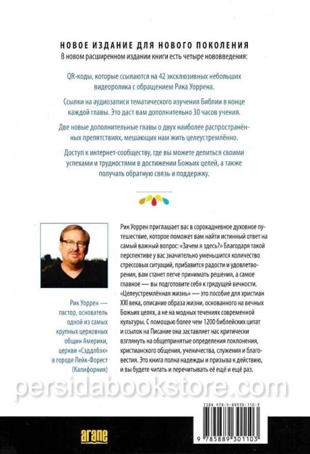 Целеустремленная жизнь. Рик Уоррен - Image 8