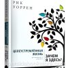 Целеустремленная жизнь. Рик Уоррен