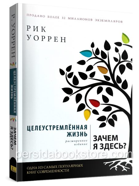 Целеустремленная жизнь. Рик Уоррен