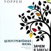 Целеустремленная жизнь. Рик Уоррен - Image 2