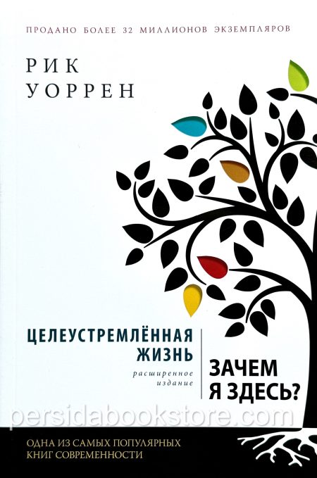 Целеустремленная жизнь. Рик Уоррен - Image 2