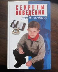 Секреты поведения. Воловик Вадим