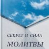 Секрет и сила молитвы. Салов-Астахов Н. И. - Image 3