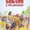 Библия для детей в 365 рассказах - Image 3