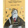 Что не так с этим миром? Гилберт Кит Честертон