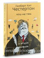 Что не так с этим миром? Гилберт Кит Честертон