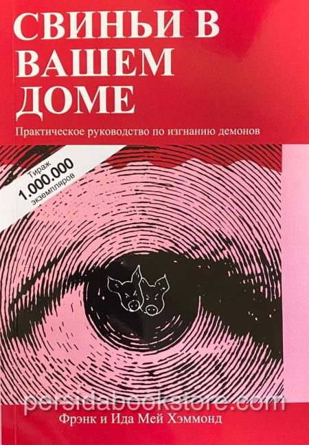 Свиньи в вашем доме. Фрэнк Хэммонд — изображение 2