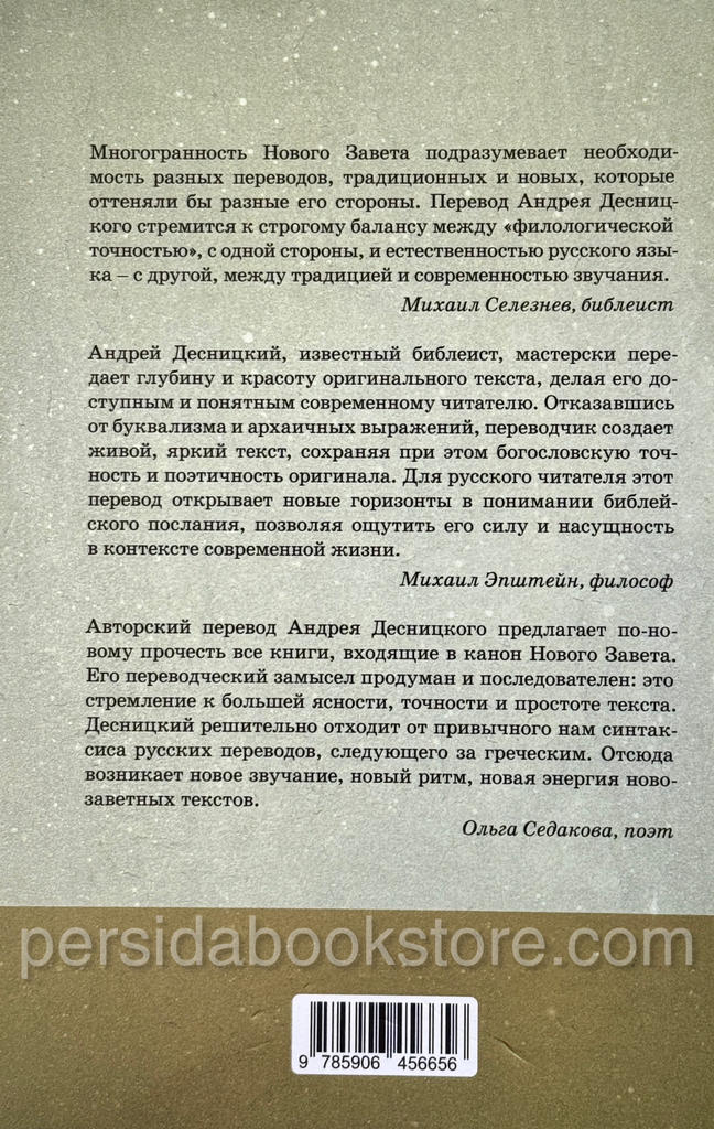 Новый Завет. Библейские переводы Андрея Десницкого — изображение 7