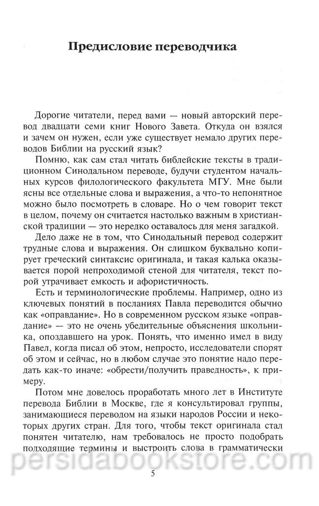 Новый Завет. Библейские переводы Андрея Десницкого — изображение 4