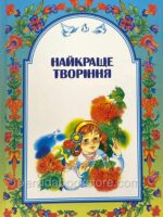 Найкраще творіння. Шевчук М. Д.