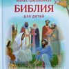 Иллюстрированная Библия для детей - Image 3