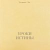 Уитнесс Ли. Уроки истины, уровень 1, том 1