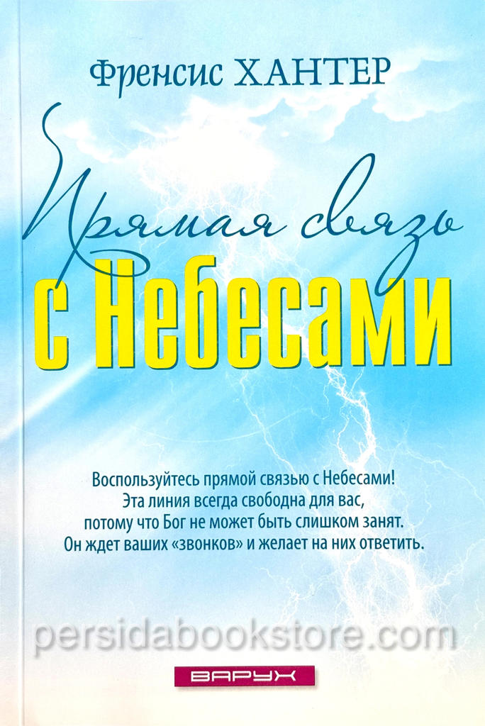 Прямая связь с небесами. Френсис Хантер — изображение 2