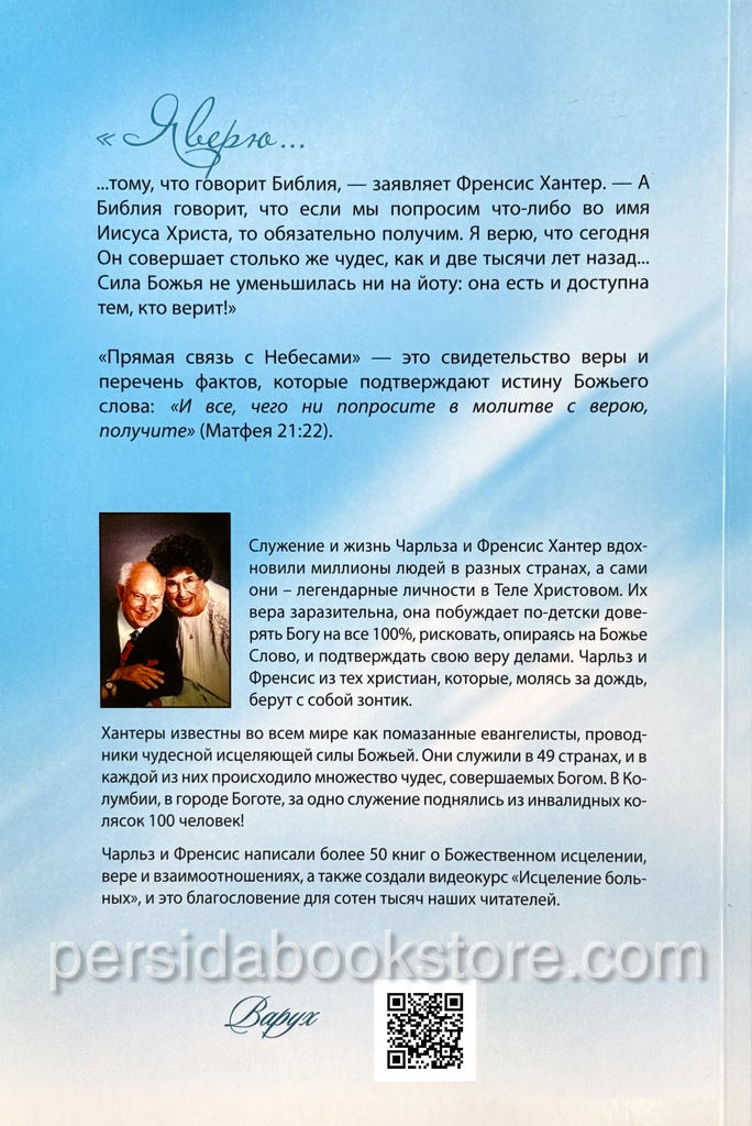 Прямая связь с небесами. Френсис Хантер — изображение 7