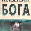 Искатели Бога. Томми Тинни