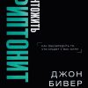 Уничтожить криптонит. Джон Бивер - Image 2