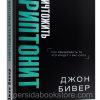 Уничтожить криптонит. Джон Бивер